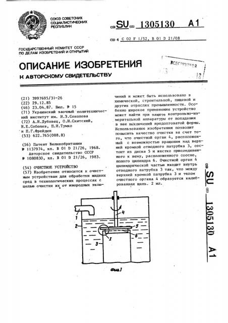 Очистное устройство (патент 1305130)