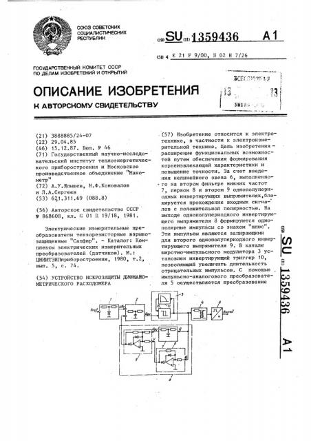 Устройство искрозащиты дифманометрического расходомера (патент 1359436)