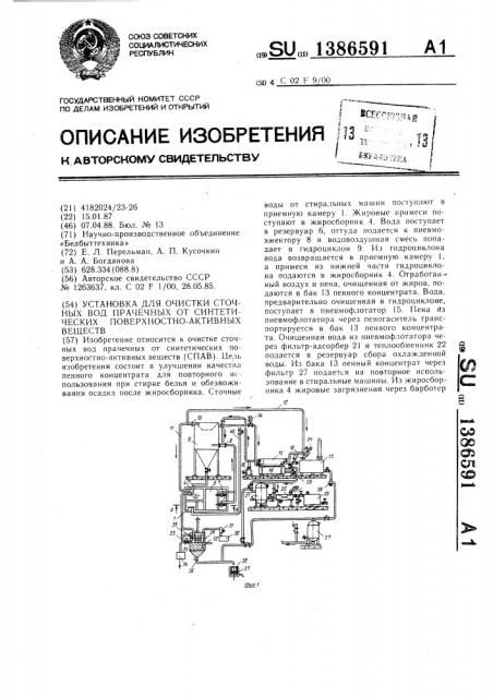 Установка для очистки сточных вод прачечных от синтетических поверхностно-активных веществ (патент 1386591)