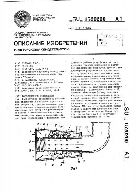 Водозаборное устройство (патент 1520200)