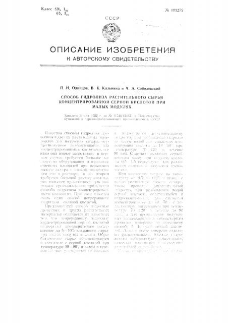 Способ непрерывного гидролиза растительного сырья концентрированной серной кислотой при малых модулях (патент 105278)