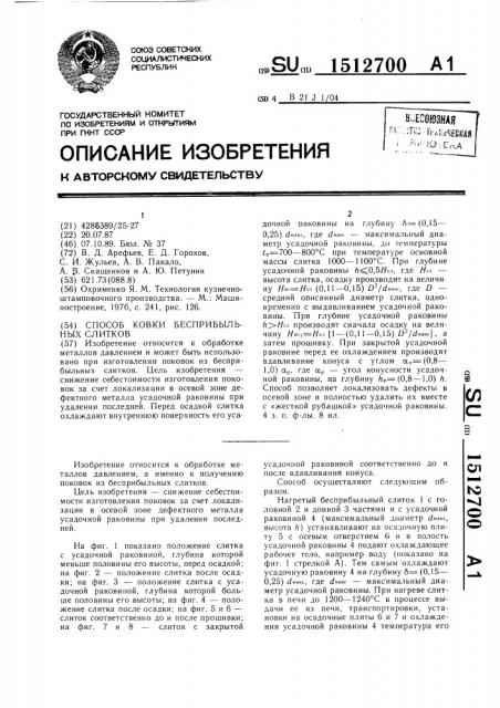 Способ ковки бесприбыльных слитков (патент 1512700)