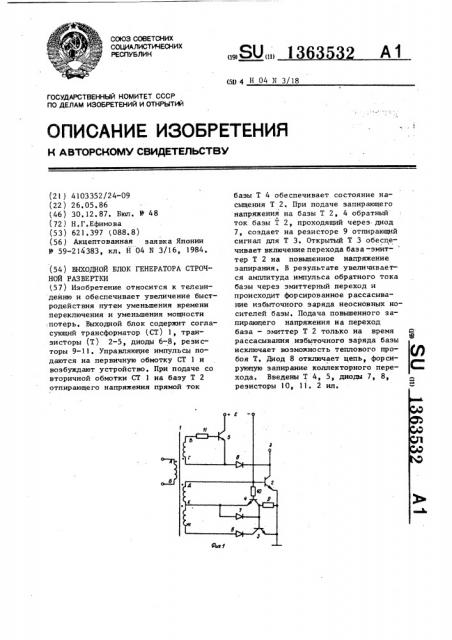 Выходной блок генератора строчной развертки (патент 1363532)