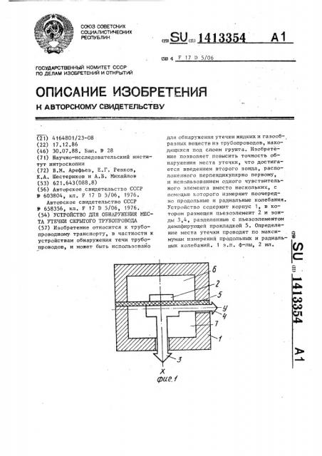 Устройство для обнаружения места утечки скрытого трубопровода (патент 1413354)