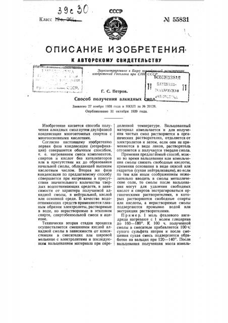 Способ получения алкидных смол (патент 55831)