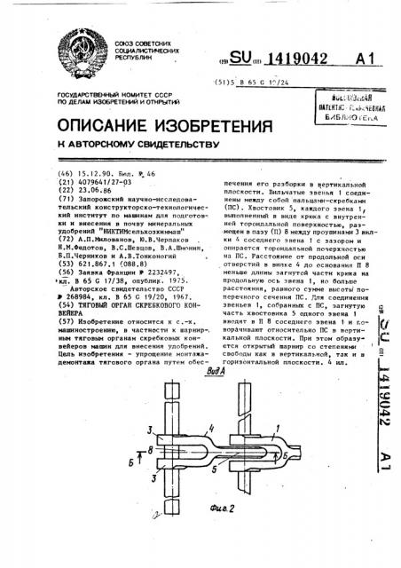 Тяговый орган скребкового конвейера (патент 1419042)