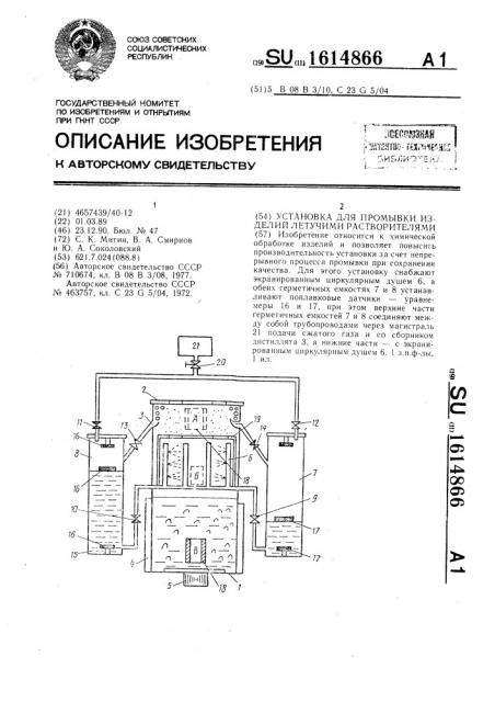 Установка для промывки изделий летучими растворителями (патент 1614866)