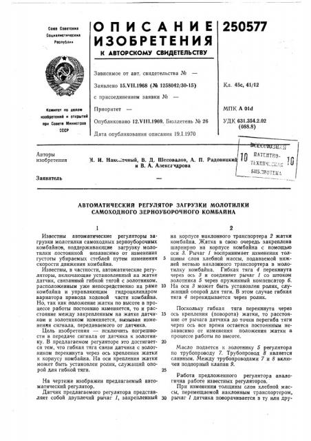 Автоматический регулятор загрузки молотилки самоходного зерноуборочного комбайна (патент 250577)