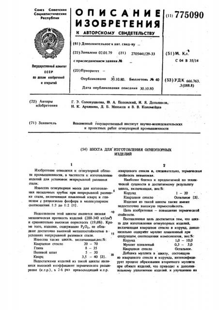 Шихта для изготовления огнеупорных изделий (патент 775090)