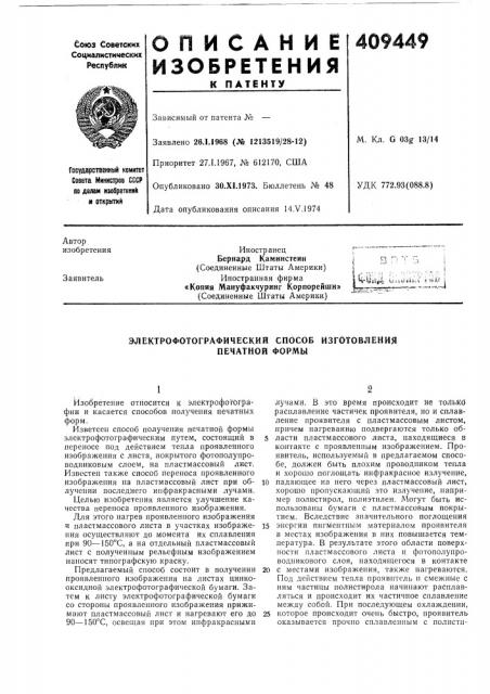 Патент ссср  409449 (патент 409449)