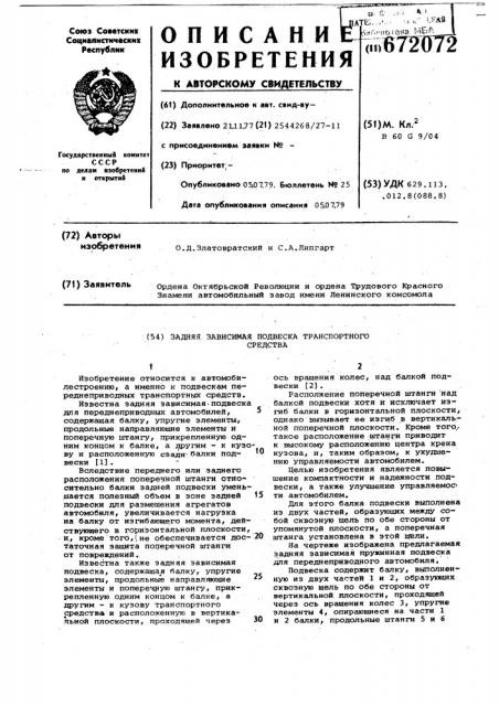 Задняя зависимая подвеска транспортного средства (патент 672072)