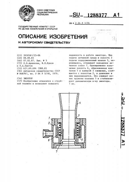 Эжектор (патент 1288377)