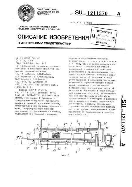 Устройство для подогрева шихты (патент 1211570)