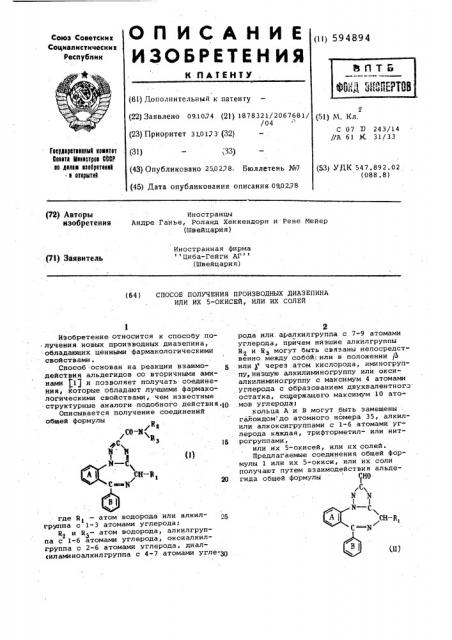 Способ получения производных диазепина или их 5-окисей,или их солей (патент 594894)