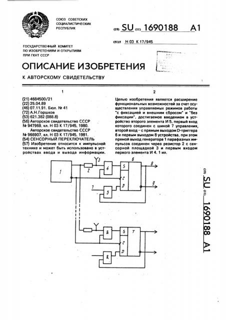 Сенсорный переключатель (патент 1690188)