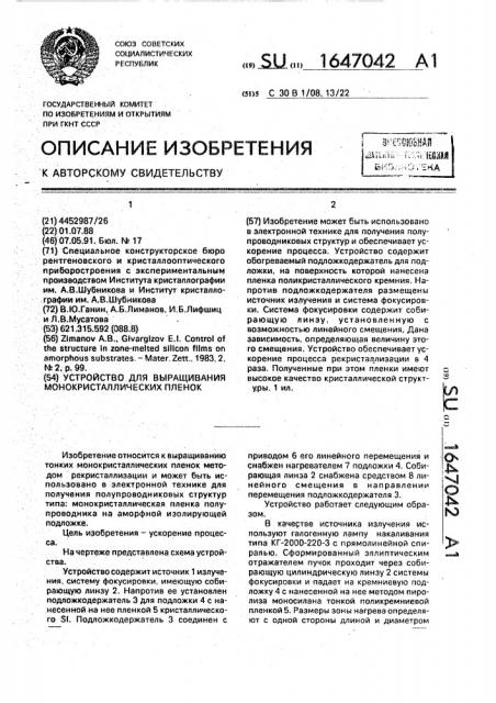 Устройство для выращивания монокристаллических пленок (патент 1647042)