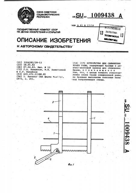 Устройство для сближения краев раны (патент 1009438)