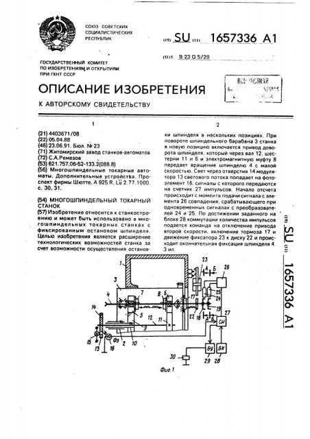 Многошпиндельный токарный станок (патент 1657336)