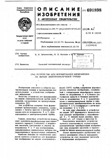 Устройство для формирования изображения на экране электронно-лучевой трубки (патент 691898)