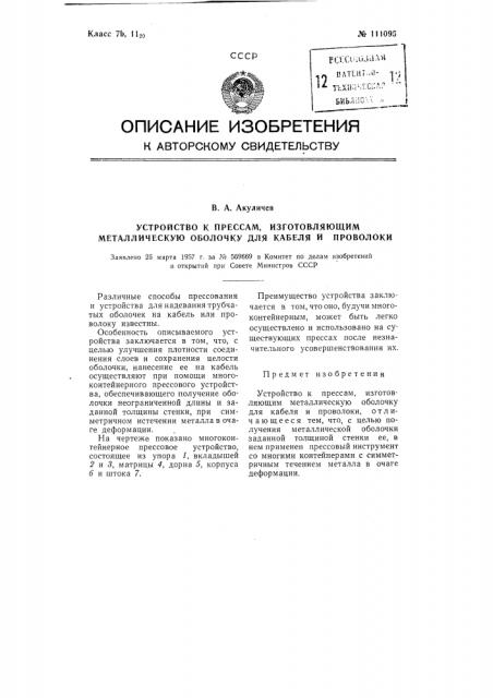 Устройство к прессам, изготовляющим металлическую оболочку для кабеля и проволоки (патент 111095)