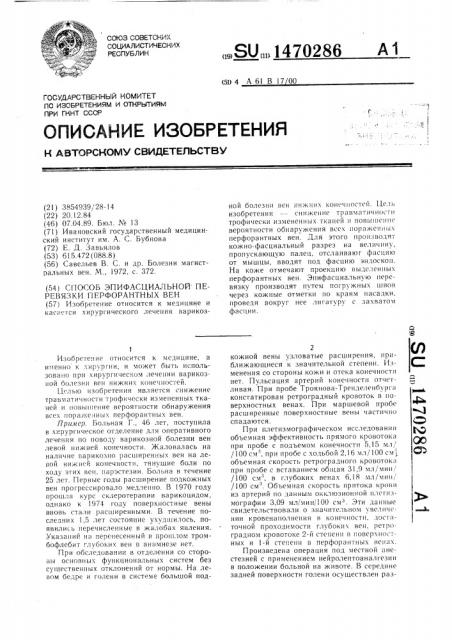 Способ эпифасциальной перевязки перфорантных вен (патент 1470286)