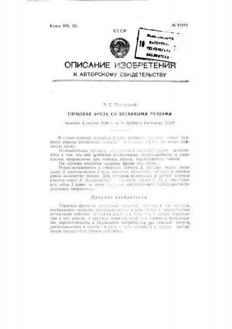 Торцевая фреза со вставными резцами (патент 91313)
