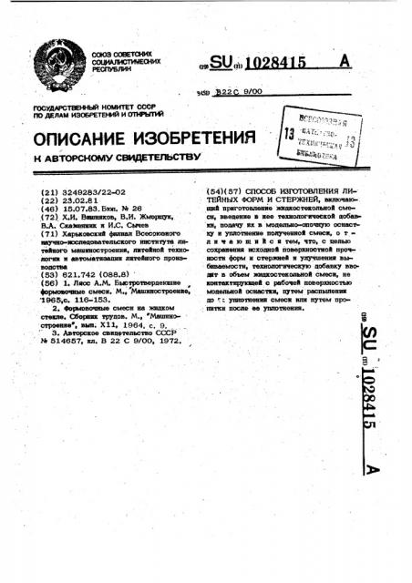 Способ изготовления литейных форм и стержней (патент 1028415)