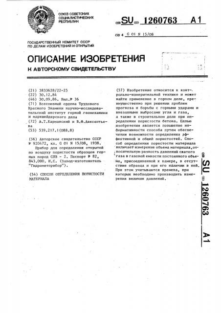 Способ определения пористости материала (патент 1260763)