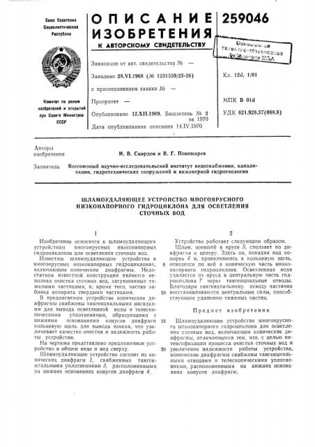 Шламоудаляющее устройство многоярусного низконапорного гидроциклона для осветлениясточных вод (патент 259046)