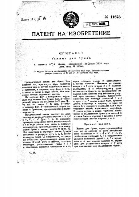 Зажим для бумаг (патент 11673)