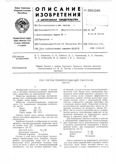 Состав теплопоглащающей сварочной пасты (патент 591289)