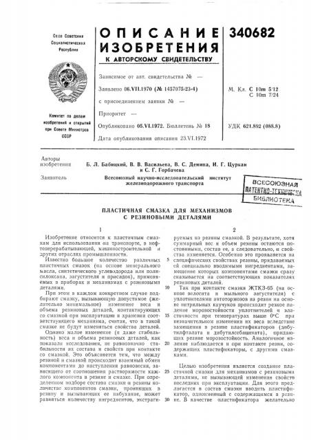 Пластичная смазка для механизмов с резиновыми деталями (патент 340682)