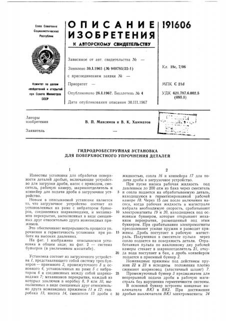 Гидродробеструйная (установка для поверхностного упрочнения деталей (патент 191606)