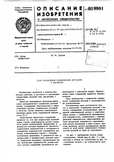 Разъемное соединение деталей с натягом (патент 959981)