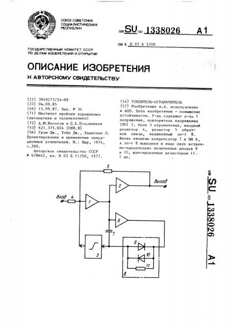 Усилитель-ограничитель (патент 1338026)