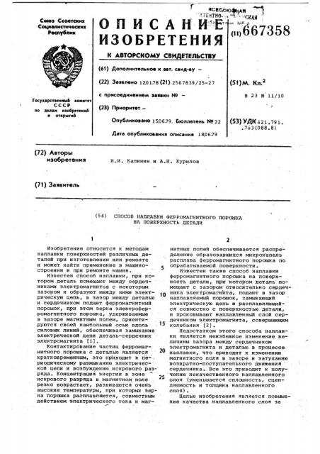 Способ наплавки ферромагнитного порошка на поверхность детали (патент 667358)