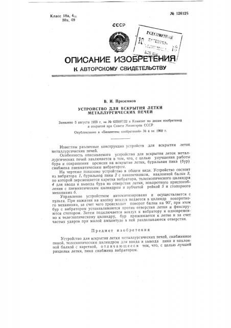 Устройство для вскрытия лётки металлургических печей (патент 126125)