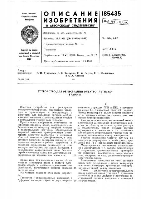 Устройство для регистрации электроплетизмо-граммы (патент 185435)