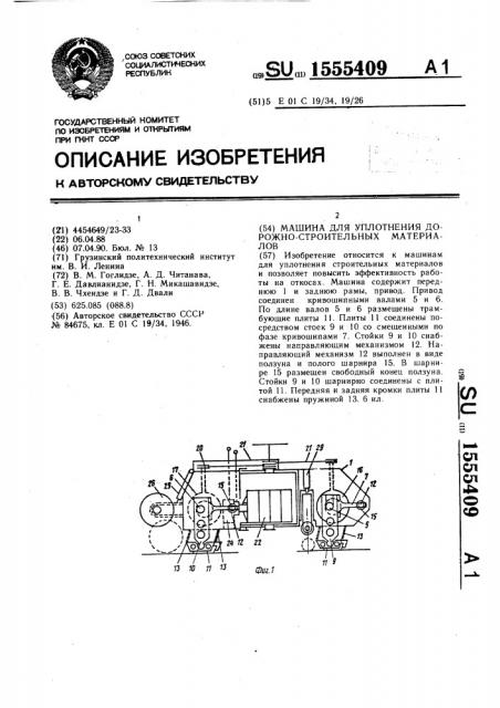 Машина для уплотнения дорожно-строительных материалов (патент 1555409)