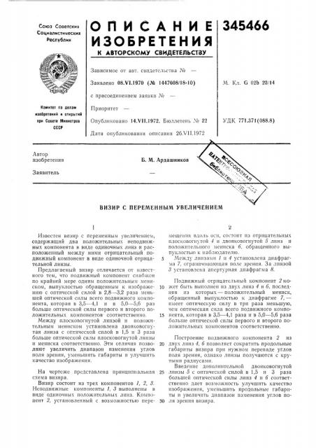 Визир с переменным увеличением (патент 345466)