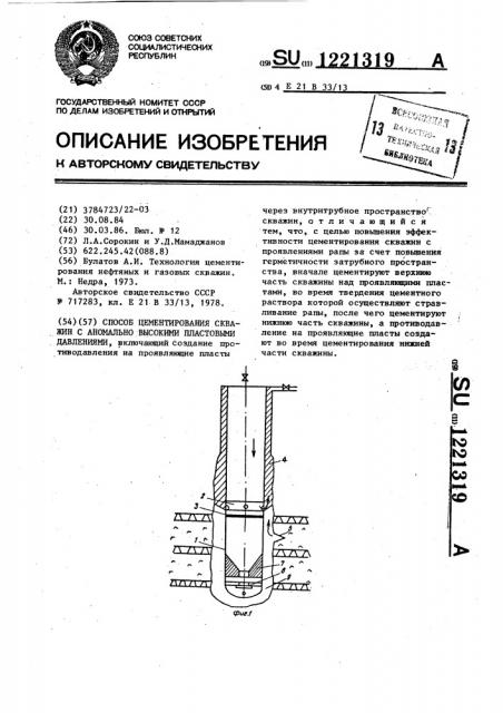 Способ цементирования скважин с аномально высокими пластовыми давлениями (патент 1221319)