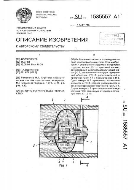 Запорно-регулирующее устройство (патент 1585557)