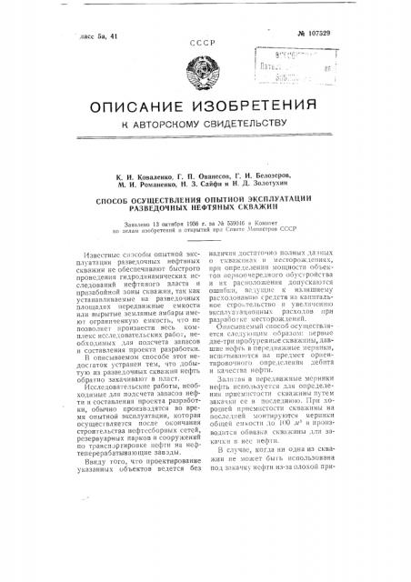 Способ осуществления опытной эксплуатации разведочных нефтяных скважин (патент 107529)