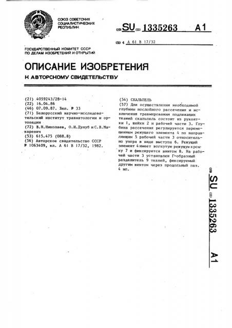Скальпель (патент 1335263)