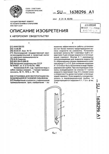 Установка для эксплуатации обводняющейся газовой скважины (патент 1638296)