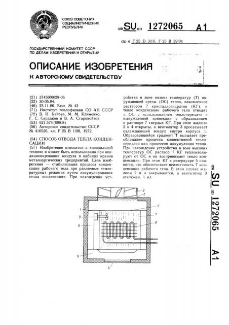 Способ отвода тепла конденсации (патент 1272065)