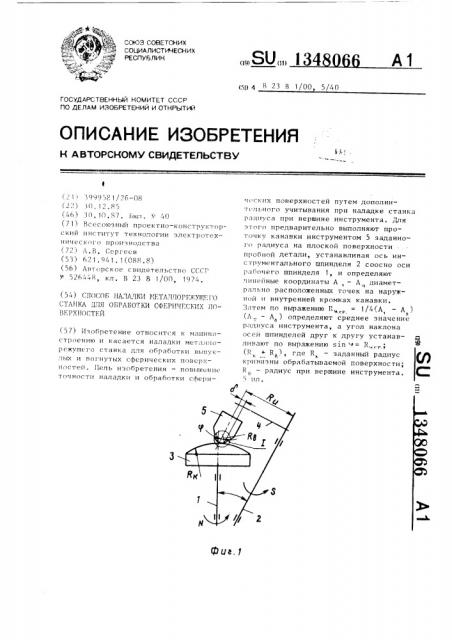 Способ наладки металлорежущего станка для обработки сферических поверхностей (патент 1348066)