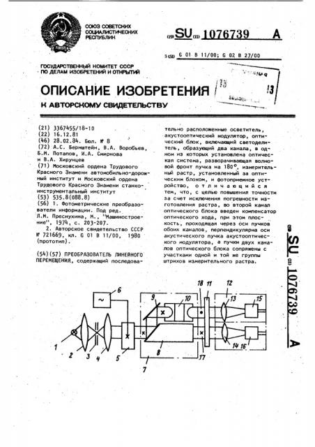 Преобразователь линейного перемещения (патент 1076739)