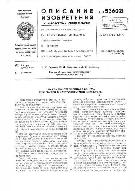 Камера переменного объема для сварки в контролируемой атмосфере (патент 536021)