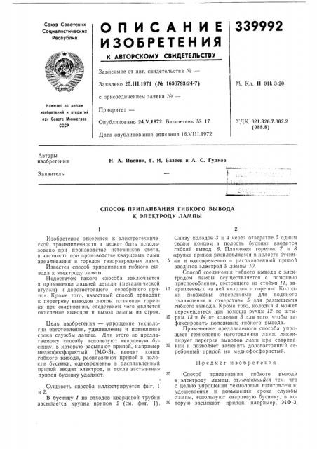 Способ припаивания гибкого вывода к электроду лампы (патент 339992)